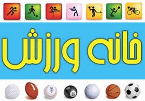 افتتاح چهارمین خانه ورزش روستایی در مهرستان