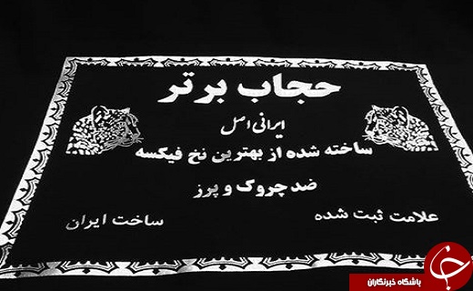 کن کن یا ژرژت مسئله این است/چشم بادامی ها،سردمدار تولید پارچه ی حجاب برتر بانوان ایران