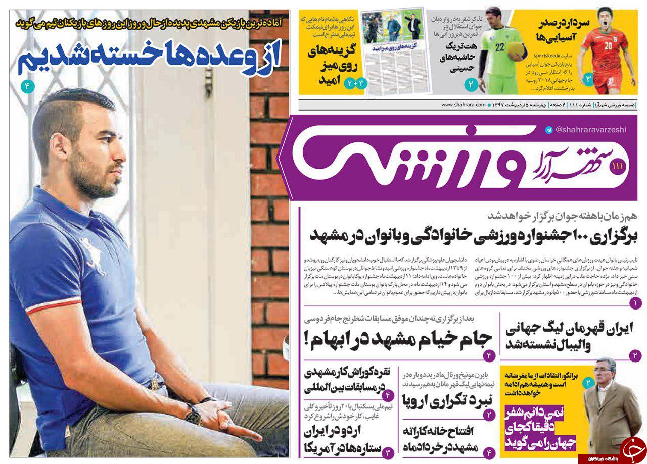 صفحه نخست روزنامه‌های خراسان رضوی دوشنبه ۵ اردیبهشت