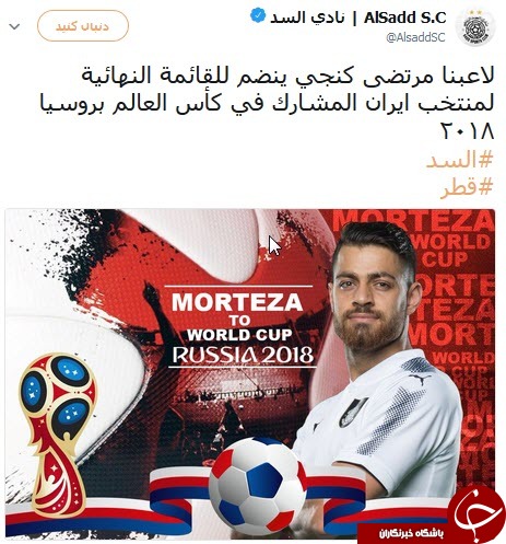 باشگاه السد حضور پورعلی گنجی در لیست نهایی تیم ملی ایران را بازتاب داد+عکس
