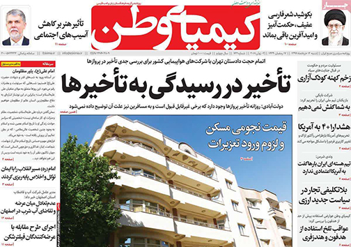 صفحه نخست روزنامه های استان‌ اصفهان شنبه 12 خرداد ماه