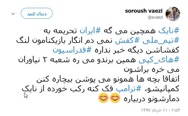 تحریم ایران از سوی نایک، دستمایه طنز کاربران شد +تصاویر