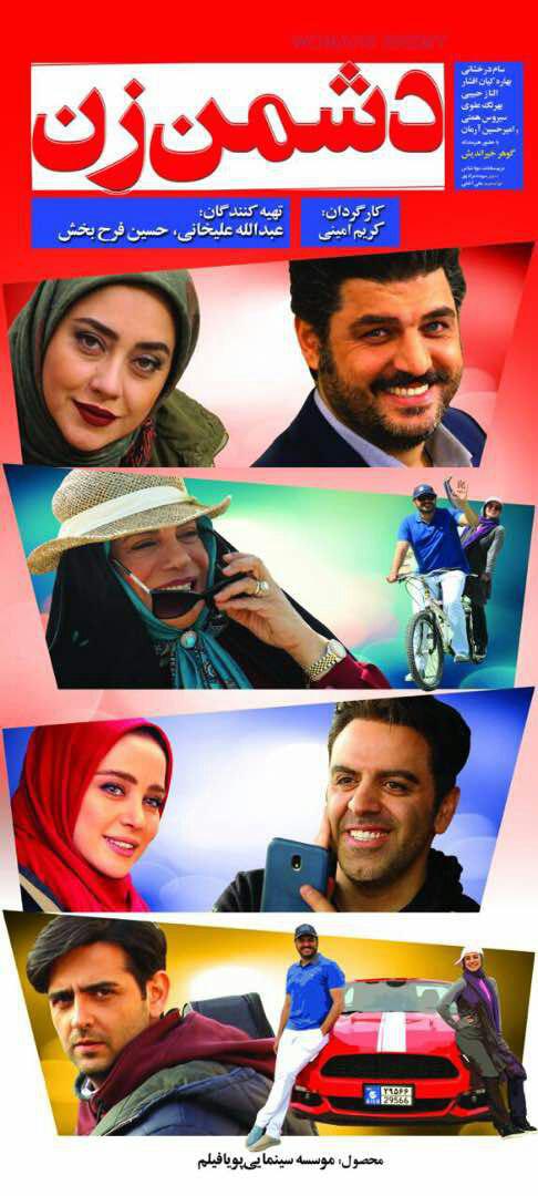 اولین فیلم اکران عیدفطر چهارشنبه روی پرده سینما می رود/رونمایی از جدید ترین پوستر «دشمن زن»