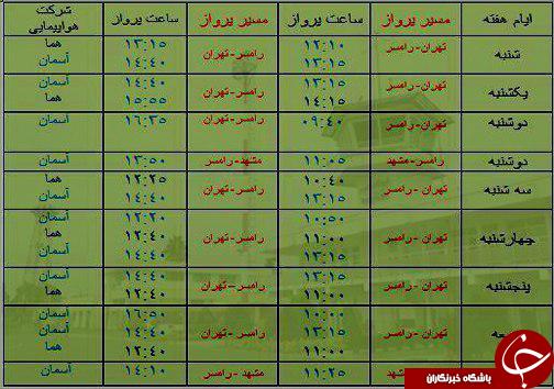 پرواز‌های یکشنبه ۲۰ خرداد از فرودگاه‌های مازندران