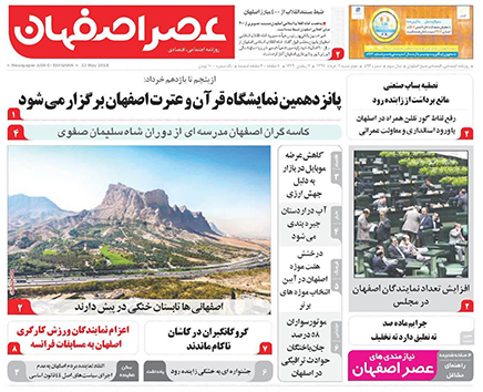 صفحه نخست روزنامه های استان‌ اصفهان چهار شنبه 2 خرداد ماه