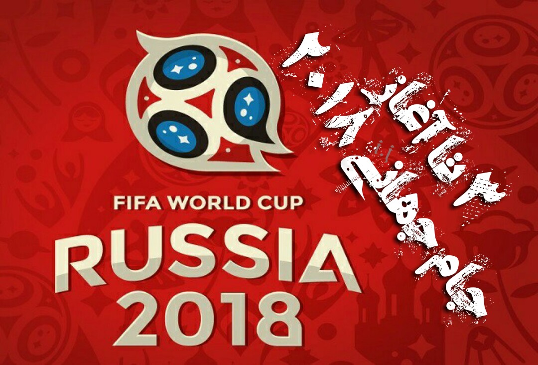 ۲ روز تا جام جهانی روسیه