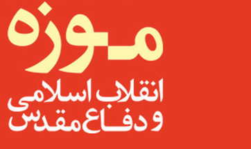 تعطیلی موزه انقلاب اسلامی و دفاع مقدس به مناسبت عید سعید فطر
