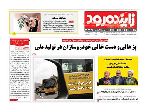 صفحه نخست روزنامه های استان‌ اصفهان چهارشنبه 23 خرداد ماه