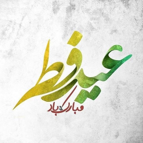 مجموعه والپیپر های ویژه عید سعید فطر