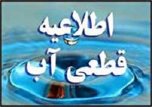 قطع آب بخش های شمالی شهر سمنان تا اطلاع ثانوی