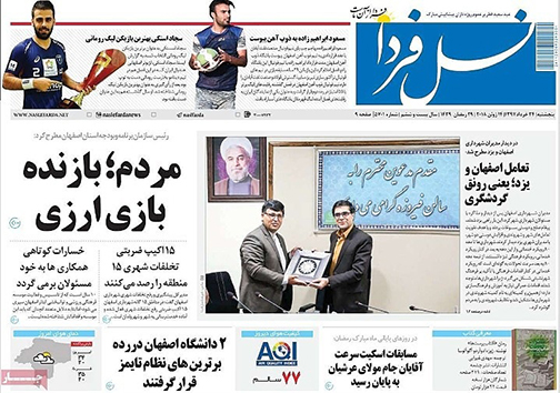 صفحه نخست روزنامه های استان‌ اصفهان پنجشنبه 24 خرداد ماه