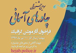 برگزاری سومین جشنواره چادرهای آسمانی در استان اصفهان
