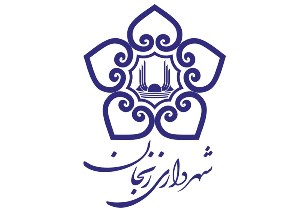 توسعه گردشگری از برنامه های محوری شهرداری زنجان است