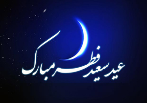 هلال ماه شوال در بام ایران رؤیت نشد