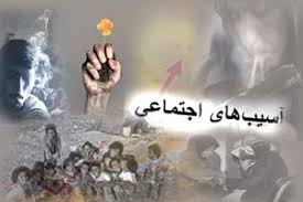 حاشیه شهر ها مرکز بسیاری از آسیب های اجتماعی است