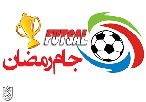 آغاز مسابقات فوتسال جام رمضان در شهرستان شاهرود