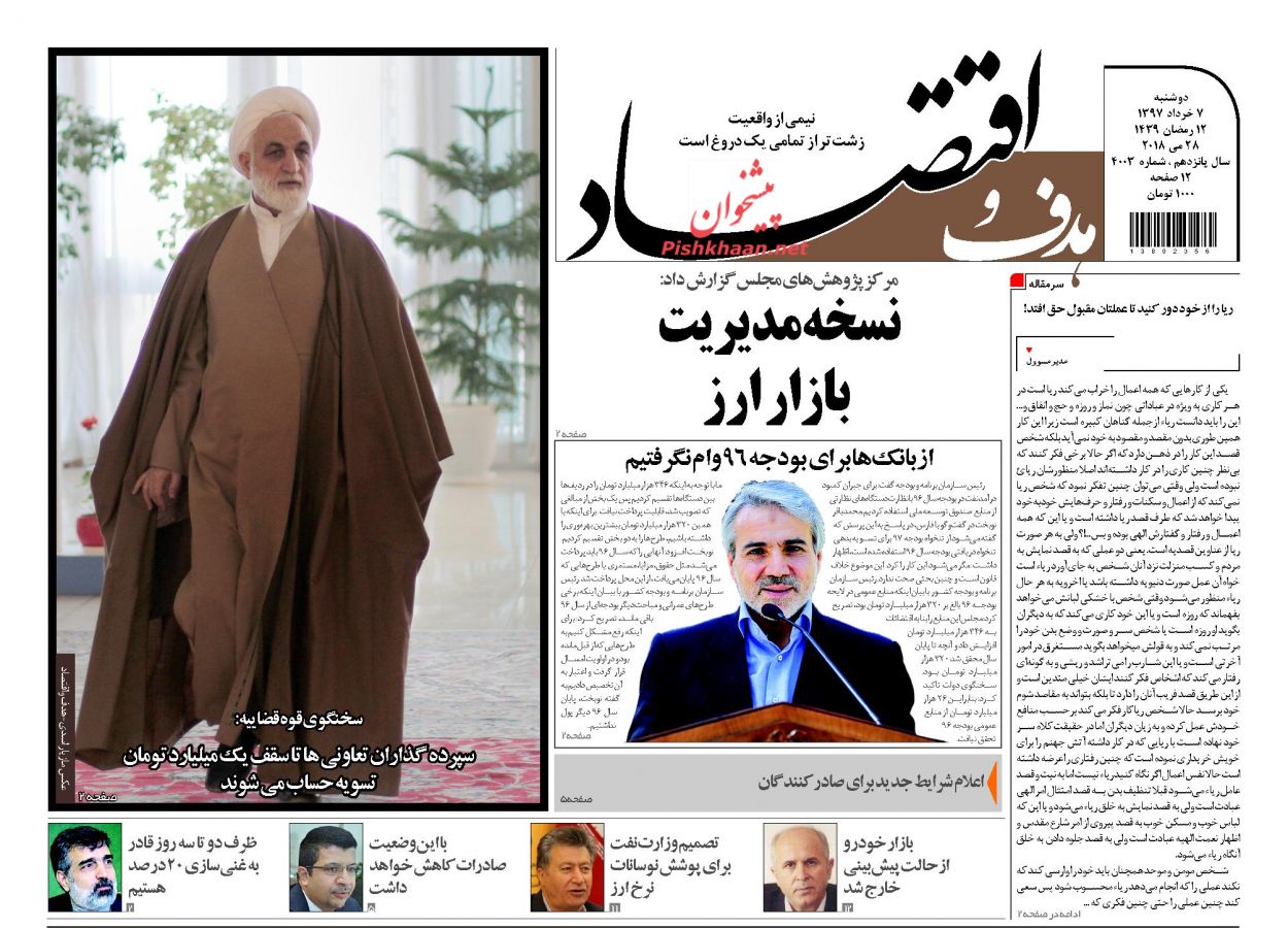 صفحه نخست روزنامه های اقتصادی 7 خردادماه