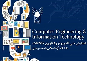 ۲۶ خرداد، آخرین مهلت ارسال آثار به همایش کامپیوتر و فناوری اطلاعات