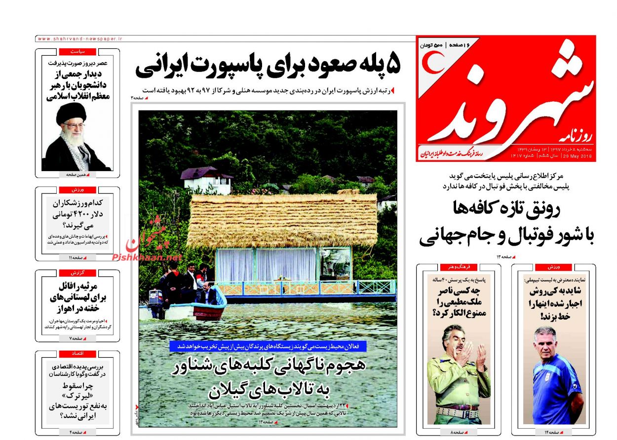 صفحه نخست روزنامه‌های 8 خرداد؛