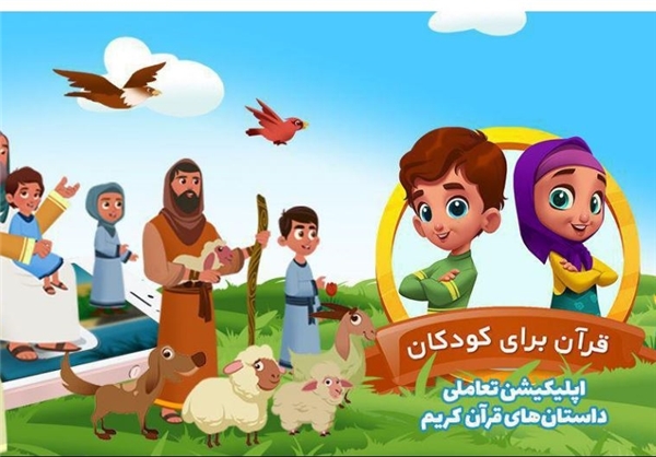 اولین نرم افزار تعاملی قرآن برای کودکان رونمایی می شود