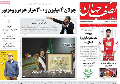 صفحه نخست روزنامه های استان‌ اصفهان یکشنبه 10 تیر ماه