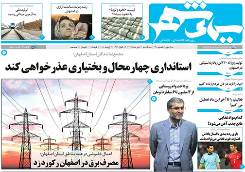 صفحه نخست روزنامه های استان‌ اصفهان سه شنبه 12 تیر ماه