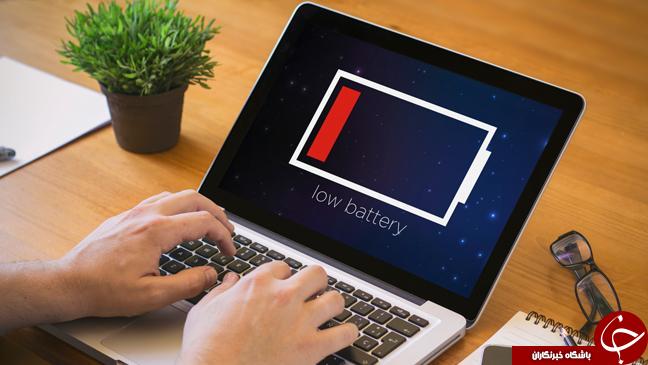 ترفند افزایش عمر باتری لپ تاپ تا 120 سال!