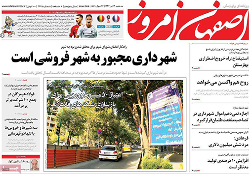 صفحه نخست روزنامه های استان‌ اصفهان سه شنبه 19 تیر ماه