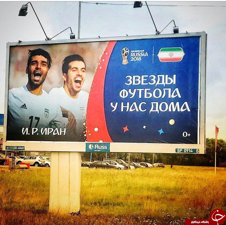 بیلبورد حمایت از تیم ملی فوتبال ایران در روسیه+ عکس