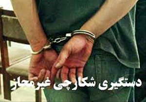 دستگیری شکارچیان غیرمجاز در فارس