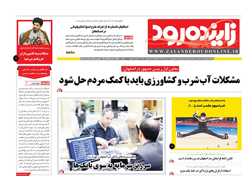 صفحه نخست روزنامه های استان‌ اصفهان چهارشنبه 20 تیر ماه