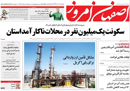 صفحه نخست روزنامه های استان‌ اصفهان پنجشنبه 21 تیر ماه