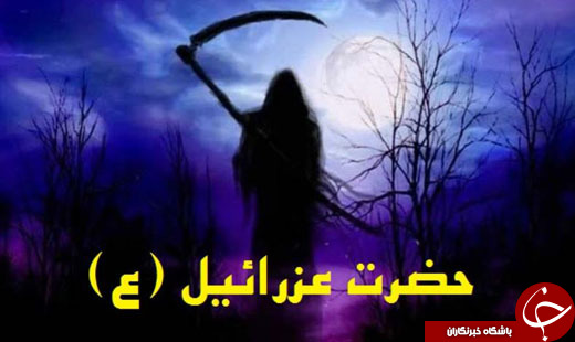 از حضرت عزرائیل و نحوه مرگ وی چه می‌دانید؟ / آیا پیام‌آور مرگ نیز روزی خواهد مرد؟