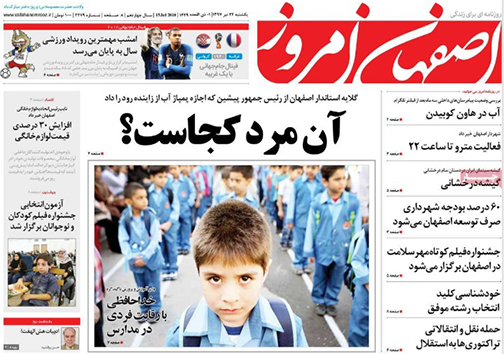 صفحه نخست روزنامه های استان‌ اصفهان یکشنبه 24 تیر ماه