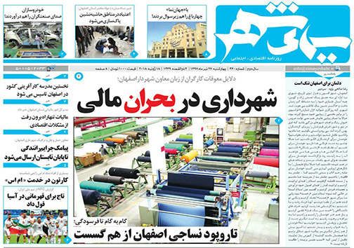 صفحه نخست روزنامه های استان‌ اصفهان چهار شنبه 27 تیر ماه