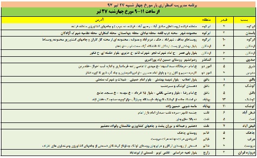 زمانبندی قطعی برق در استان یزد+لیست