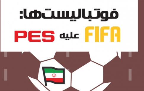 بازینگاشت فوتبالیست‌ها؛ برنده رقابت میان گیمرهای FIFA و گیمرهای PES کدام است؟