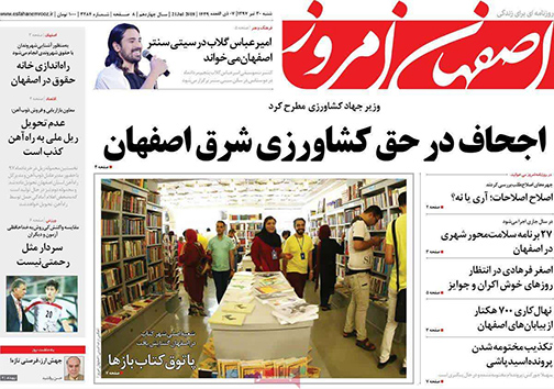 صفحه نخست روزنامه های استان‌ اصفهان شنبه 30 تیر ماه