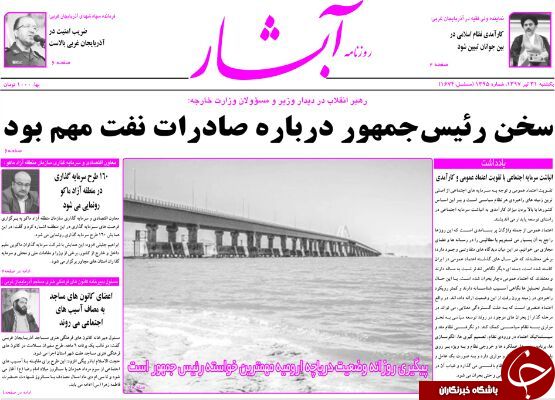نیم صفحه نخست روزنامه‌های آذربایجان غربی در روز یکشنبه ۳۱ تیرماه