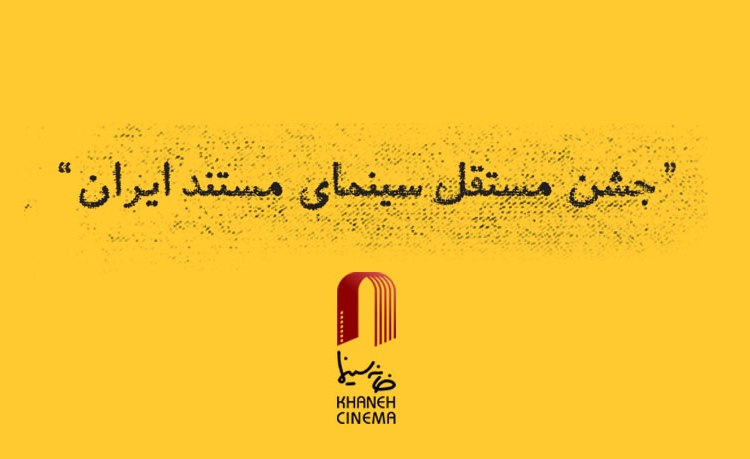 محسن خان جهانی رئیس دهمین جشن مستقل سینمای مستند ایران شد