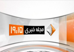 بخش خبری مجله خبری مورخ 14 تیر ماه 97 + فیلم