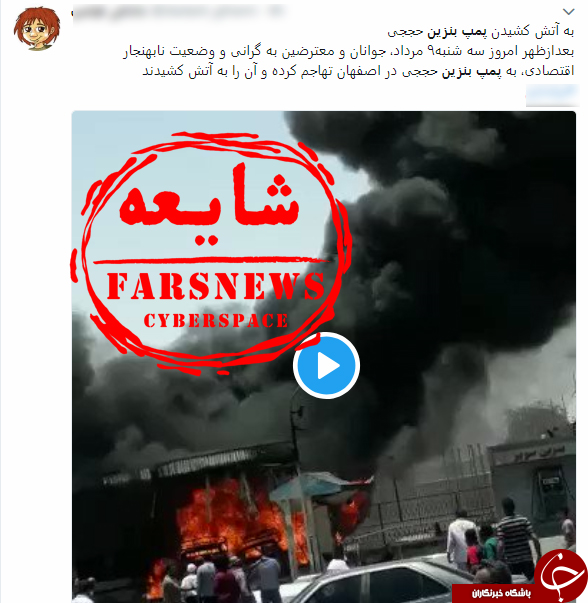 ماجرای آتش زدن پمپ بنزین شهید «حججی» در اصفهان چه بود؟+ تصاویر