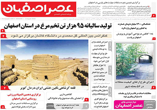 صفحه نخست روزنامه های استان‌ اصفهان پنج شنبه 11 مرداد ماه