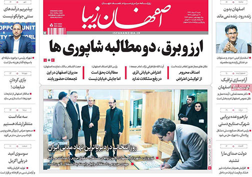 صفحه نخست روزنامه های استان‌ اصفهان شنبه 13 مرداد ماه