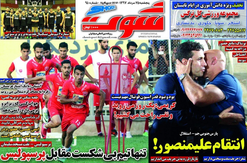 روزنامه شوت - ۲۵ مرداد