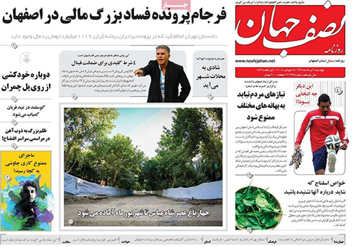 صفحه نخست روزنامه های استان‌ اصفهان چهار شنبه 3 مرداد ماه