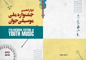 دو خبر از جشنواره موسیقی جوان/ بخش نواحی جشنواره به پایان رسید