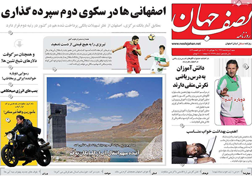 صفحه نخست روزنامه های استان‌ اصفهان شنبه 6 مرداد ماه