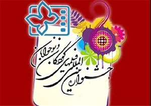 نقش جشنواره بین المللی فیلم هاي کودکان و نوجوانان در هویت بخشی به اصفهان