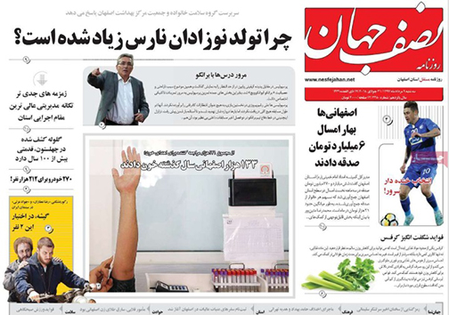 صفحه نخست روزنامه های استان‌ اصفهان سه شنبه 9 مرداد ماه